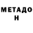 МЕТАДОН кристалл DiKyI BuLLiTo